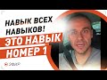 Навык всех навыков! Это навык номер один