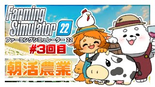【ファーミング】おはわんにゃ☀朝活の時間だよぉ！！✨【シミュレーター】