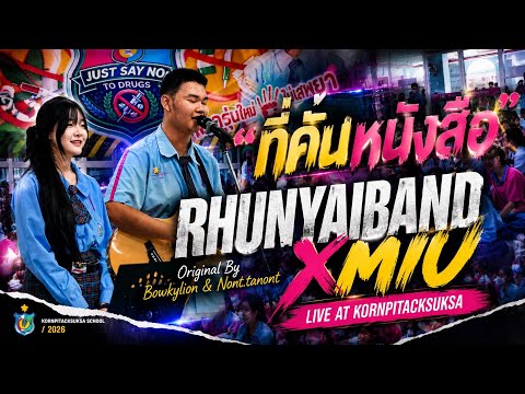 RhunYaiBand x Miu - ที่คั่นหนังสือ | Live at Kornpitacksuksa (Original by Bowkylion & NONT TANONT)