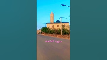 سورة الفاتحة بصوت القارئ عبد المنعم تميمي #القرآن_الكريم #اكسبلور #تلاوة_خاشعة