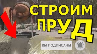 Пруд своими руками для разведения рыбы,раков Как сделать пруд Искусственный пруд Пруд своими руками для разведения рыбы,раков Как сделать пруд Искусственный пруд