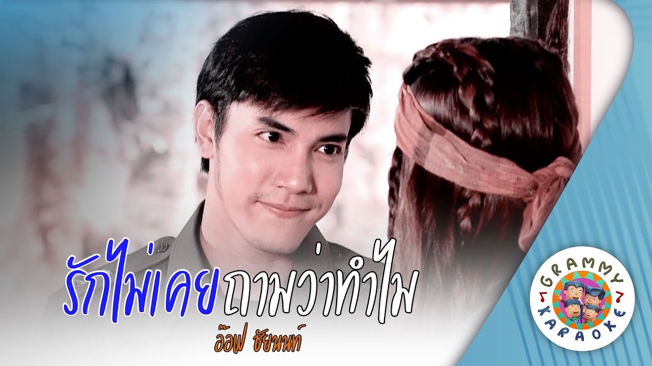 คาราโอเกะ รักไม่เคยถามว่าทำไม (Rak-Mai-Koey-Tarm-Wa-Tam-Mai) -  อ๊อฟ ชัยนนท์ [ Original Karaoke ]