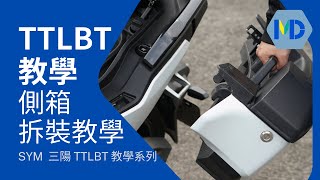 SYM TTLBT ćä˝ćĺ¸ (äş) ĺ´çŽąćčŁćĺ¸ Side Hard Bags Tutorial @ MOTODATA