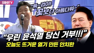 "우린 윤석열 당신 거부!!!" 오늘도 뜨거운 열기 만든 안치환 "특~검이! 꽃↗보다 아름다워~"