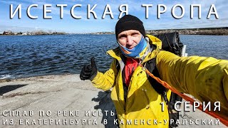 видео: Исетская тропа. Сплав по Исети Екатеринбург Каменск-Уральский. Пакрафт Black Pike Classic Ultralight картинка: Исетская тропа. Сплав по Исети Екатеринбург Каменск-Уральский. Пакрафт Black Pike Classic Ultralight