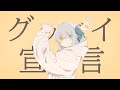 グッバイ宣言/Chinozo 歌ってみた【神楽めあ】