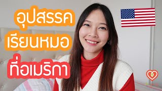 10 อุปสรรคกว่าจะได้มาเรียนต่อหมอที่อเมริกา | หมอจริง DR JING