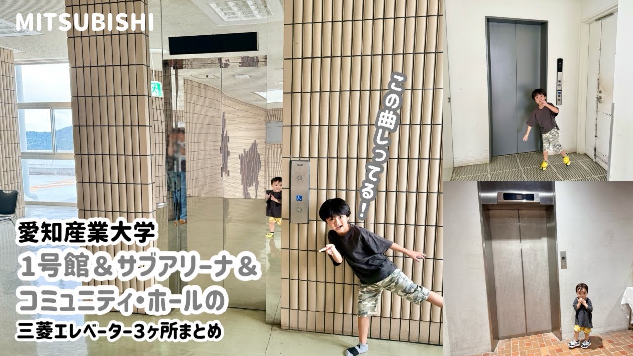 【499日目】愛知産業大学 1号館＆サブアリーナ＆コミュニティ・ホールのエレベーター（3ヶ所まとめ）（三菱製）