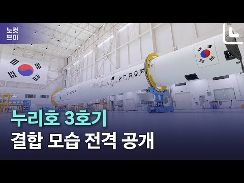 누리호 3호기 1·2단 조립 마치고 발사 준비 척척