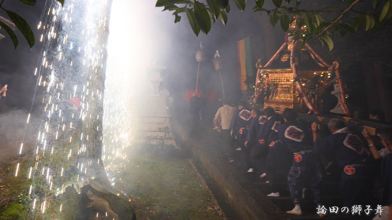 氷見 論田の獅子舞 還御 2024年 / 富山県氷見市