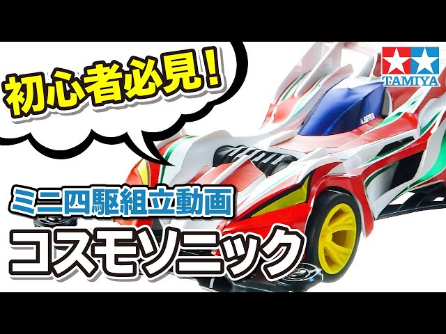 タミヤ ミニ四駆 117コスモソニック 全塗装 コスモソニック (FM-Aシャーシ): ミニ四駆｜TAMIYA SHOP ONLINE