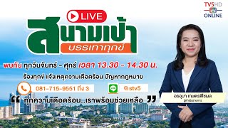 TV5HD ONLINE : สนามเป้า บรรเทาทุกข์ วันที่ 19 เม.ย. 67