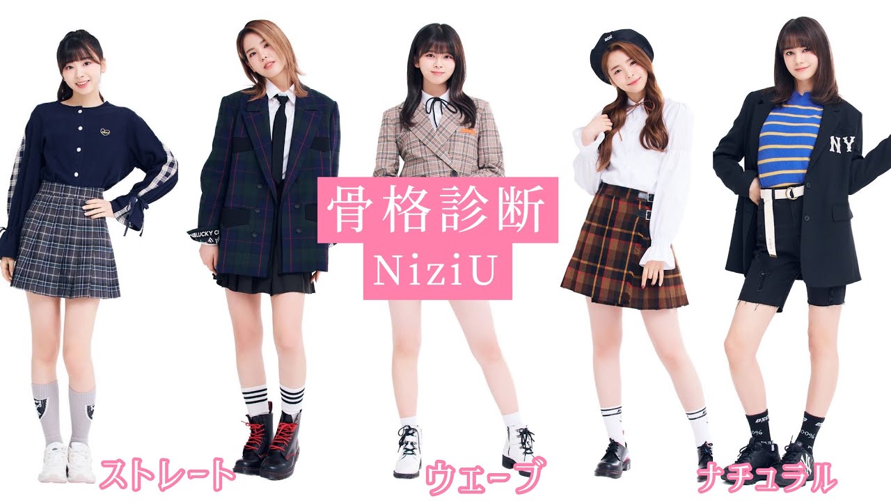 骨格別ダイエット Niziuメンバーの骨格診断 Shorts Youtube