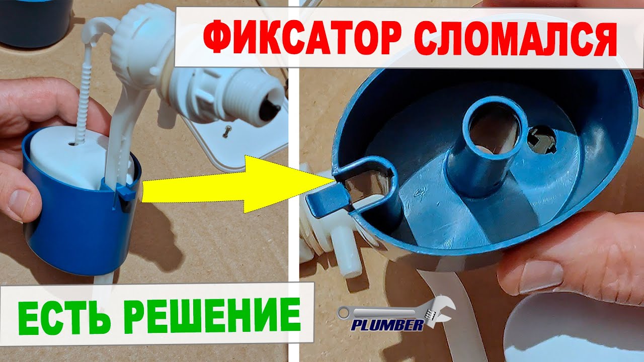 Ремонт стакана заливного механизма бачка унитаза — обломался фиксатор ...