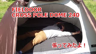 FIELDOOR クロスポールドーム240 試しに張ってみました！