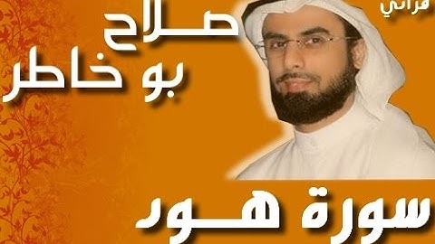 سورة هود للقارئ الشيخ صلاح بوخاطر برواية حفص عن عاصم.