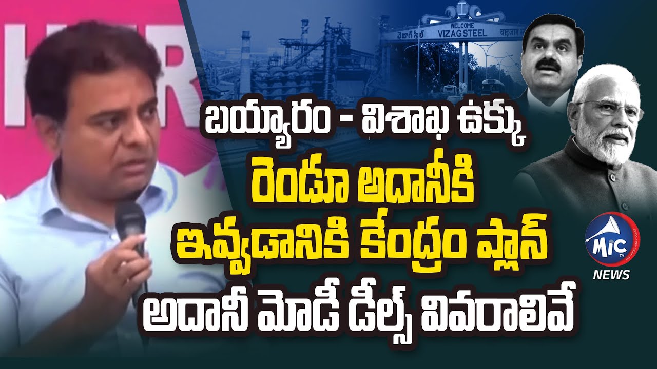 Minister KTR Sensational Comments On Modi Adani Deals | Bayyaram Vizag Steel Plant | Mic Tv News
