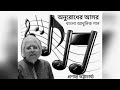 Dosh ki aamar by Prasanta Bhattacharya Mp3 Song