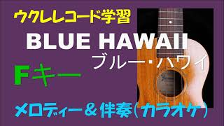 ウクレレ学習　ブルー・ハワイ(BLUE HAWAII)【Ｆキー】メロディー＆伴奏（カラオケ）　コードダイヤグラム／メロディー