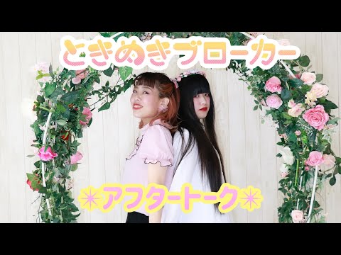 【Manaka.＆アッコ】ときめきブローカーアフタートーク💖