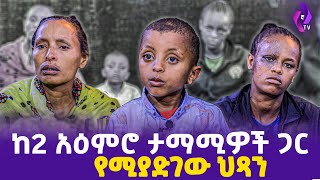 ከሁለት አዕምሮ ታማሚዎች ጋር የሚያድገው ህጻን!! | EBS Tv | Ehuden Be Ebs | Addis Miraf