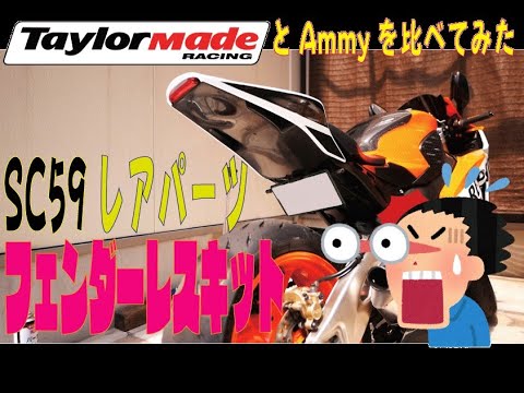 SC59】超貴重映像 AmmyからTaylorMadeのフェンダーレスと交換 - YouTube