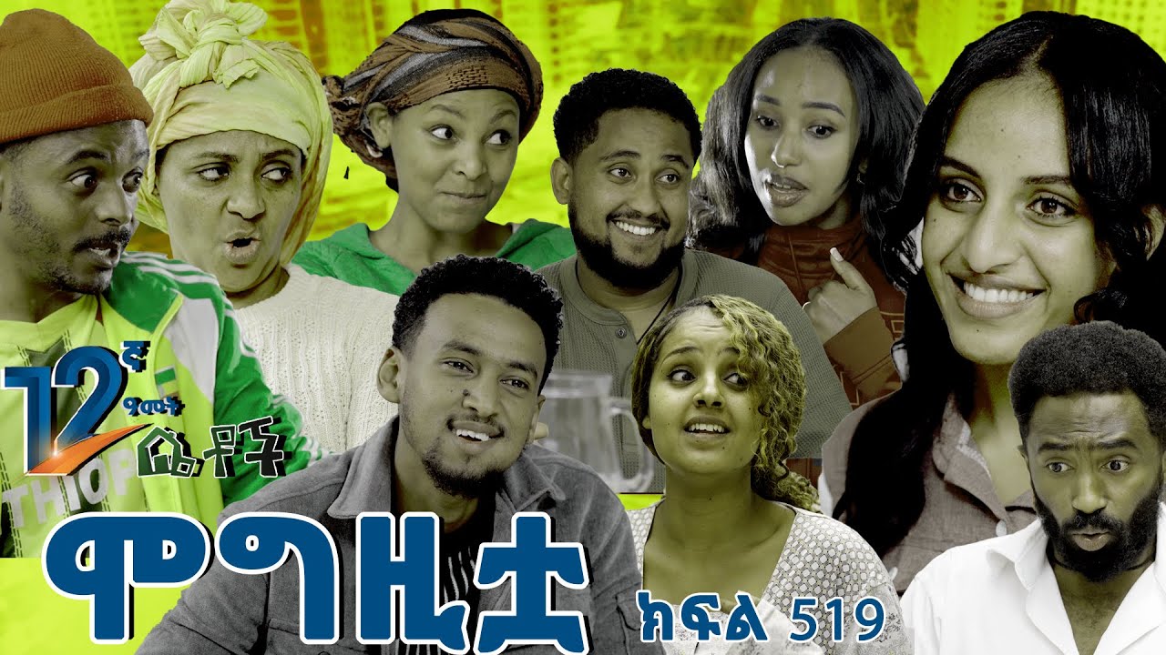 #Betoch| ሞግዚቷ #Ethiopian #Series #Comedy  #Drama