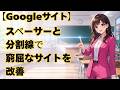 【Googleサイト】スペーサーと分割線で窮屈なサイトを改善