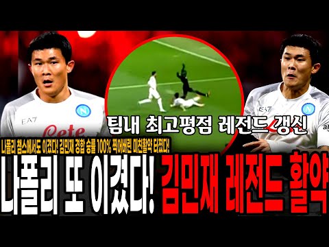 &amp;#39;김민재 챔스도 씹어먹네&amp;#39; 경합 승률 <strong>100</strong>% 찍어버린 미친 레전드 활약 터졌다! 나폴리 또 이겼다, 챔스까지 <strong>우승</strong>? 김민재 최고 평점 기록!