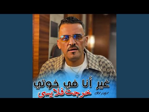 Ghir Ana F Khawti Khrajt Flaysi Cheb Adjel 