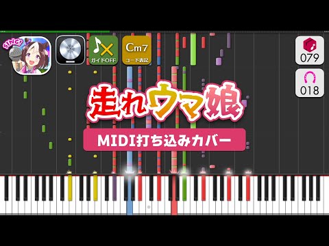 【MIDI】走れウマ娘 / ウマ娘、駿川たづな、実況の赤坂さん 打ちこんでみた（MIDI打ち込み音源） ― 『ウマ娘 プリティーダービー』より