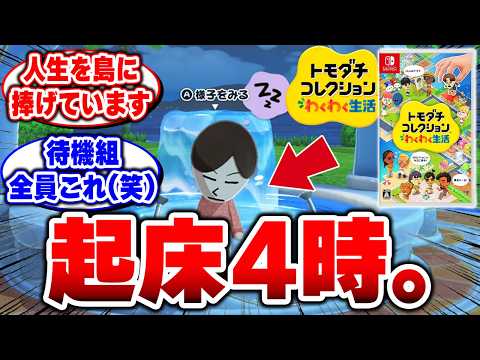 【トモコレ】夢の島すぎてヤバい…まだ発売してないのに起床4時。これ生活壊れてます【トモダチコレクション わくわく生活】#トモコレ #トモダチコレクション わくわく生活 #任天堂