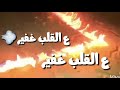 مهرجان بدوي جديد لو حطو علي القلب غفير عز ابو الدهب رجب استديو 
