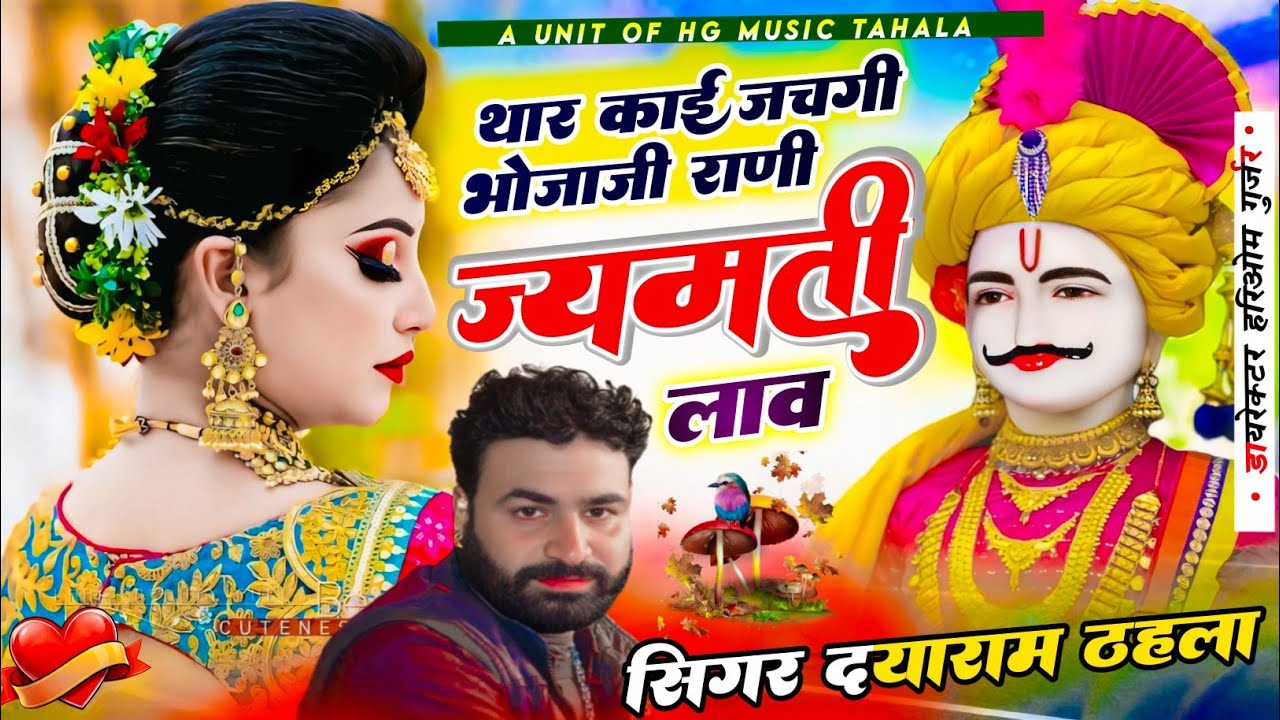 #थार_काई_जचगी_भोजाजी_राणी_ज्यमती_लाव