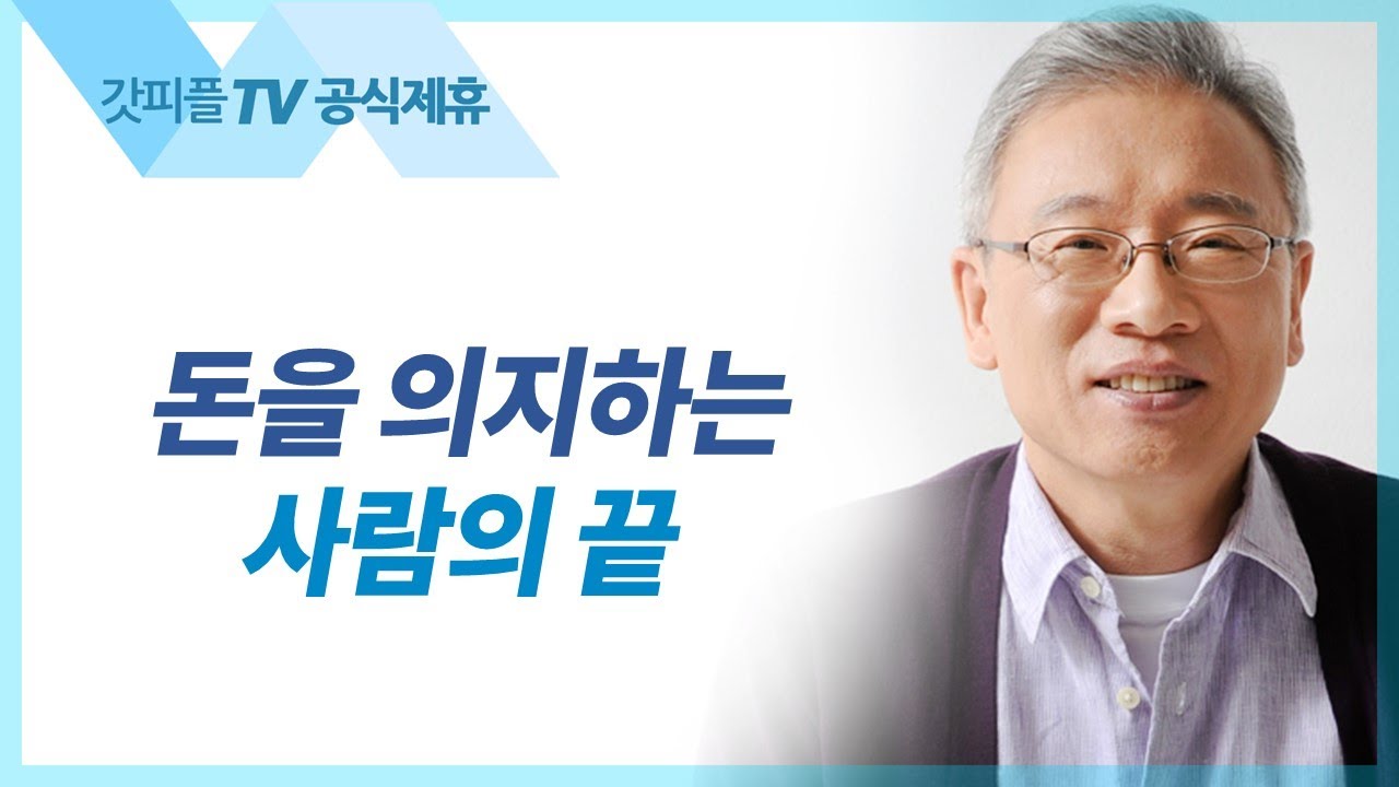 자기 악에 붙잡히다 - 조정민 목사 베이직교회 아침예배 : 갓피플TV [공식제휴]
