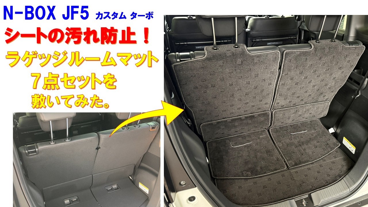 N-BOX JF5 リヤシート裏の汚れ防止！ラゲッジルームマットを敷いてみた。