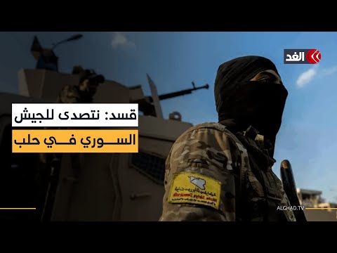 أسايش قسد في حلب الجيش السوري لم يسيطر على المحافظة ونتصدى لمحاولة دخوله التفاصيل من شمالي سوريا