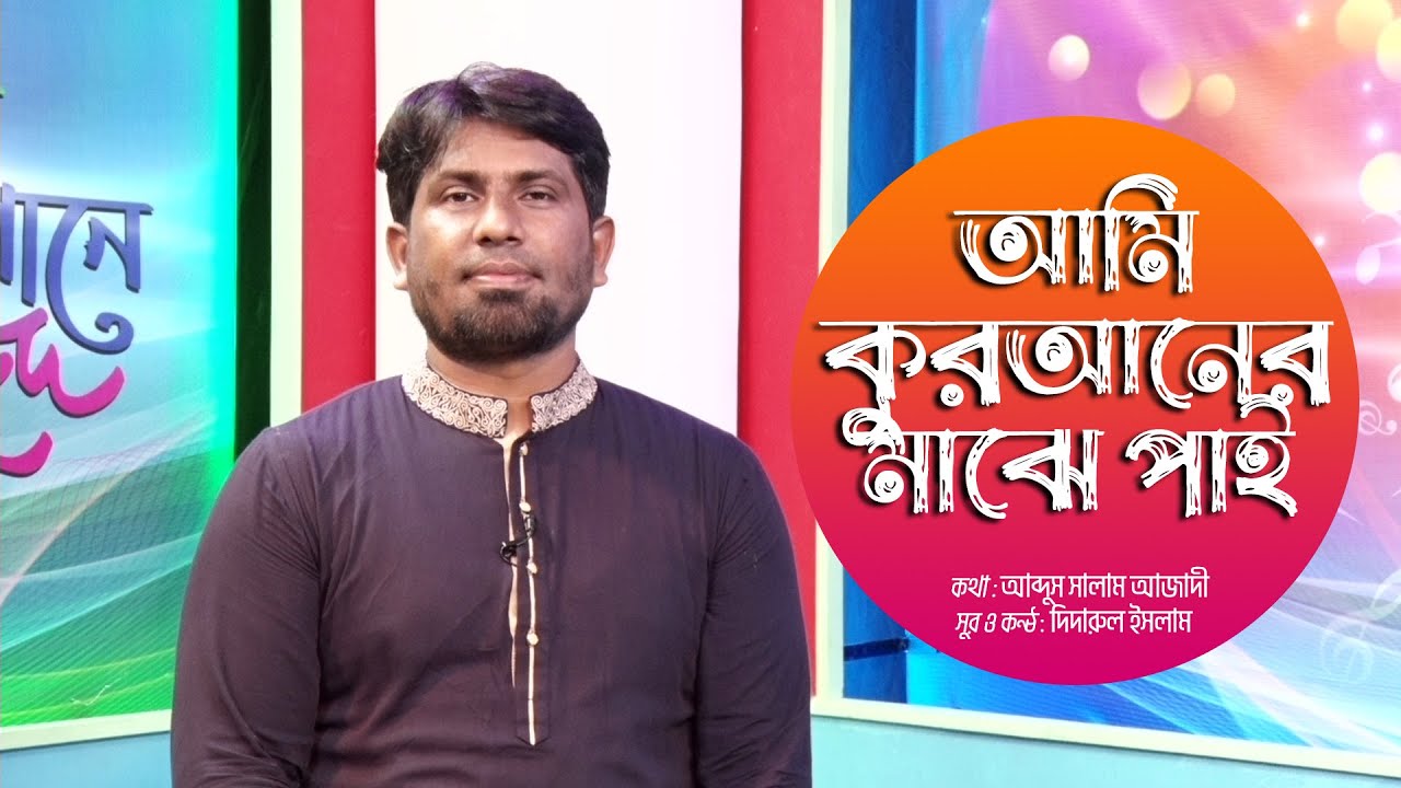       Ami Quraner Majhe Pai  Didarul Islam  Bangla Islamic Song