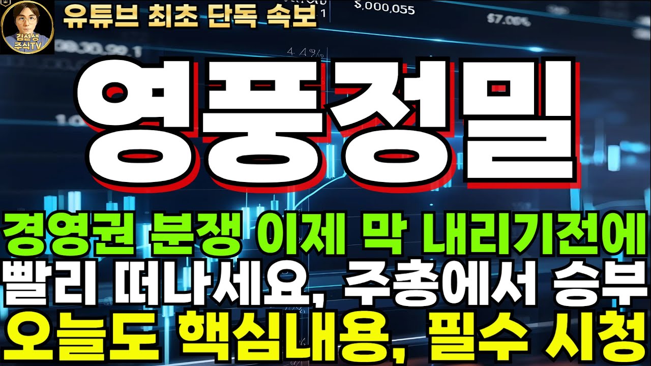 영풍정밀 주가전망]단독, 경영권 분쟁 이제 막 내리기 전에 빨리 떠나세요! 이제 주주총회에서 승부 낸답니다. - YouTube