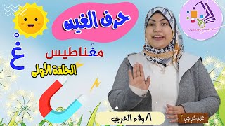 حرف الغين | عربي كي جي 2 | المنهج الجديد | تيرم 2 - محور3- موضوع 2 | الاسكوله