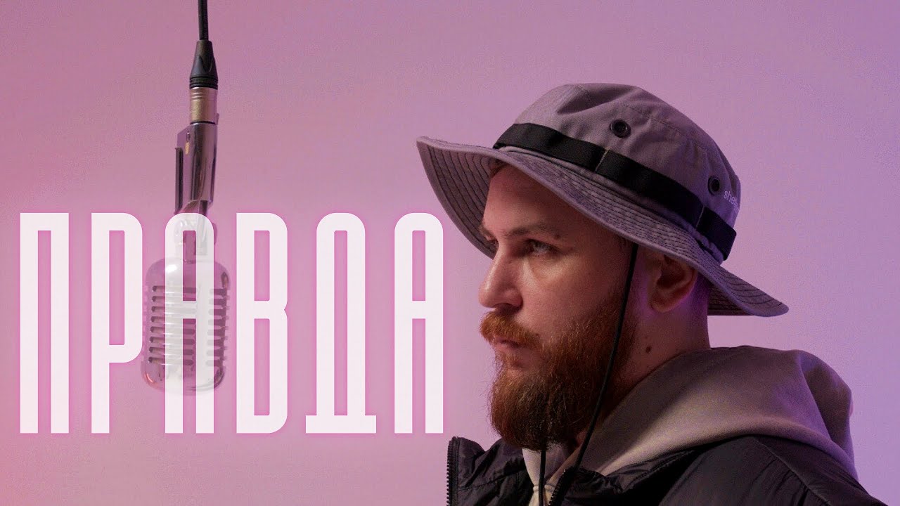 ROPAN - Правда