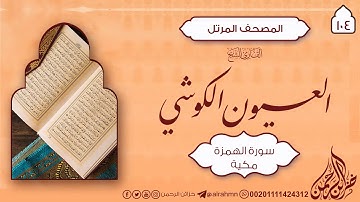 سورة الهمزة {104} للقارئ الشيخ العيون الكوشي