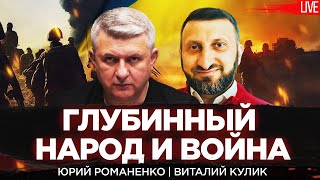 Глубинный народ в Украине и война. Виталий Кулик, Юрий Романенко