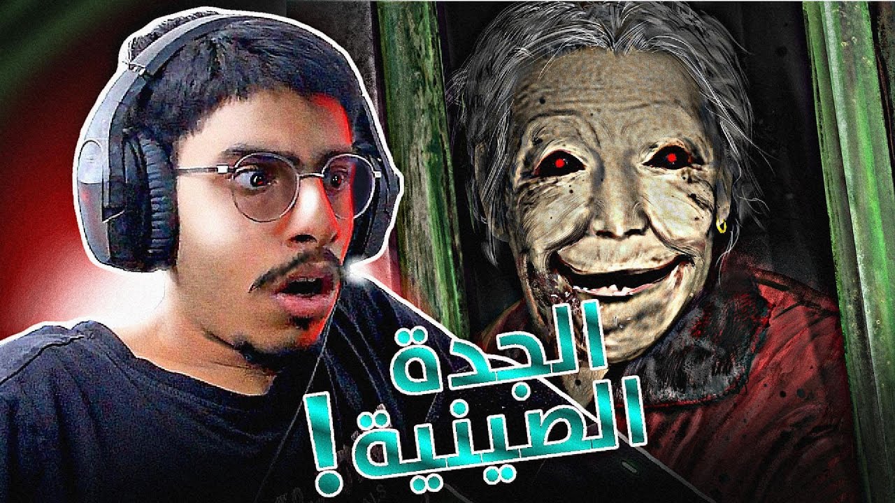 الجدة الصينية ! - Demo Dread Flats