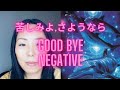 【シリウスのエネルギーで苦しみから解放しよう】 (結果、皆さんと盛り上がって終わる）　Good Bye Negative Energy/ Let it Go