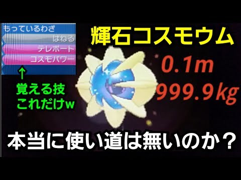 特別回 覚える技はたったの３つ 輝石コスモウムの使い方を教えます ポケモンsm Youtube