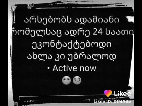 როგორ არ არსებობს ეხლაც active now არის