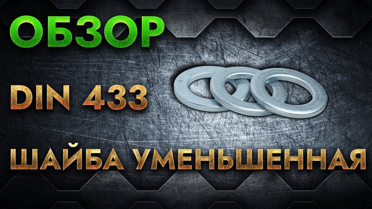  уменьшенная DIN 433 | Обзор - YouTube