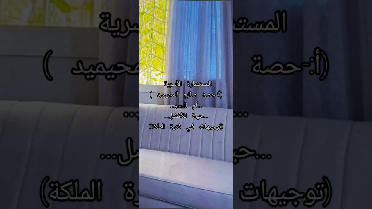 ١٢ توجيه للمقبلين والمقبلات على الزواج للأستاذة/حصه صالح المحيميد (أم اليسر)