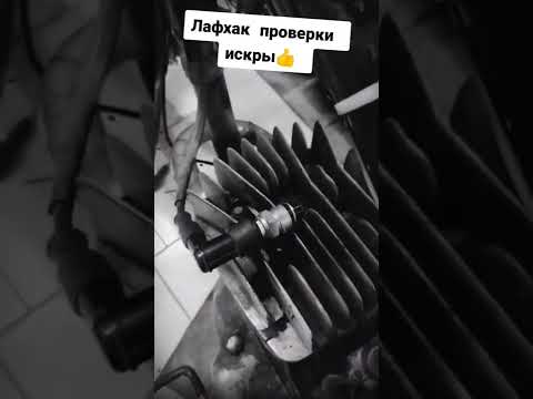 Лайфхак. Как проверить катушку зажигания #shorts #лайфхак #мото #мотоцикл #мопед #musstang #alfa